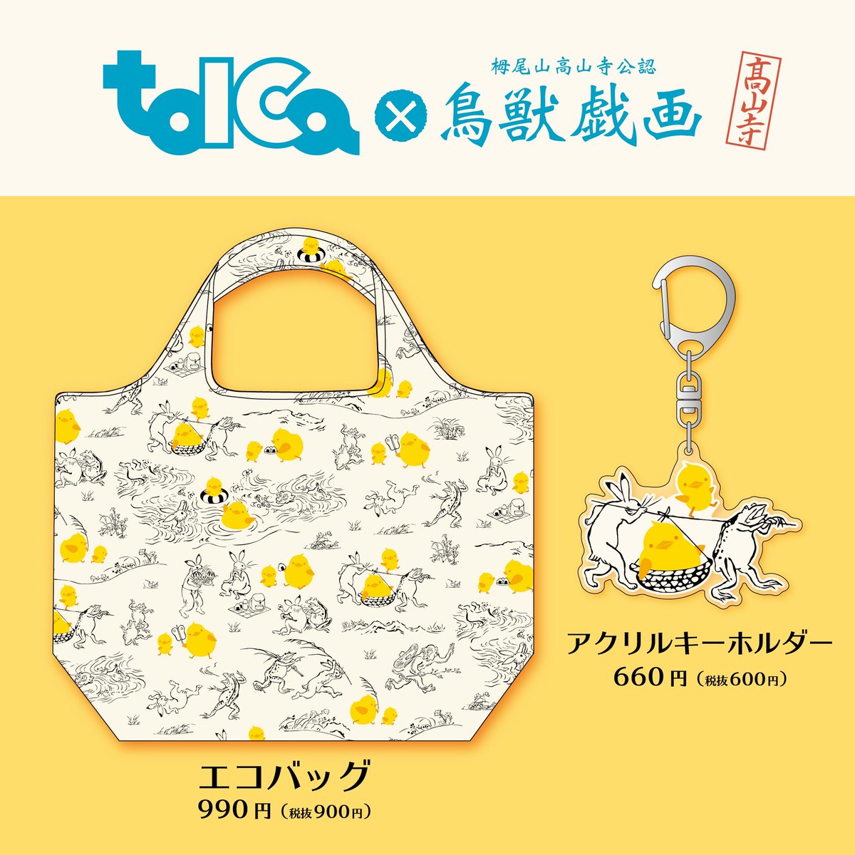 toica × 鳥獣戯画」の新商品のエコバッグとアクリルキーホルダーです
