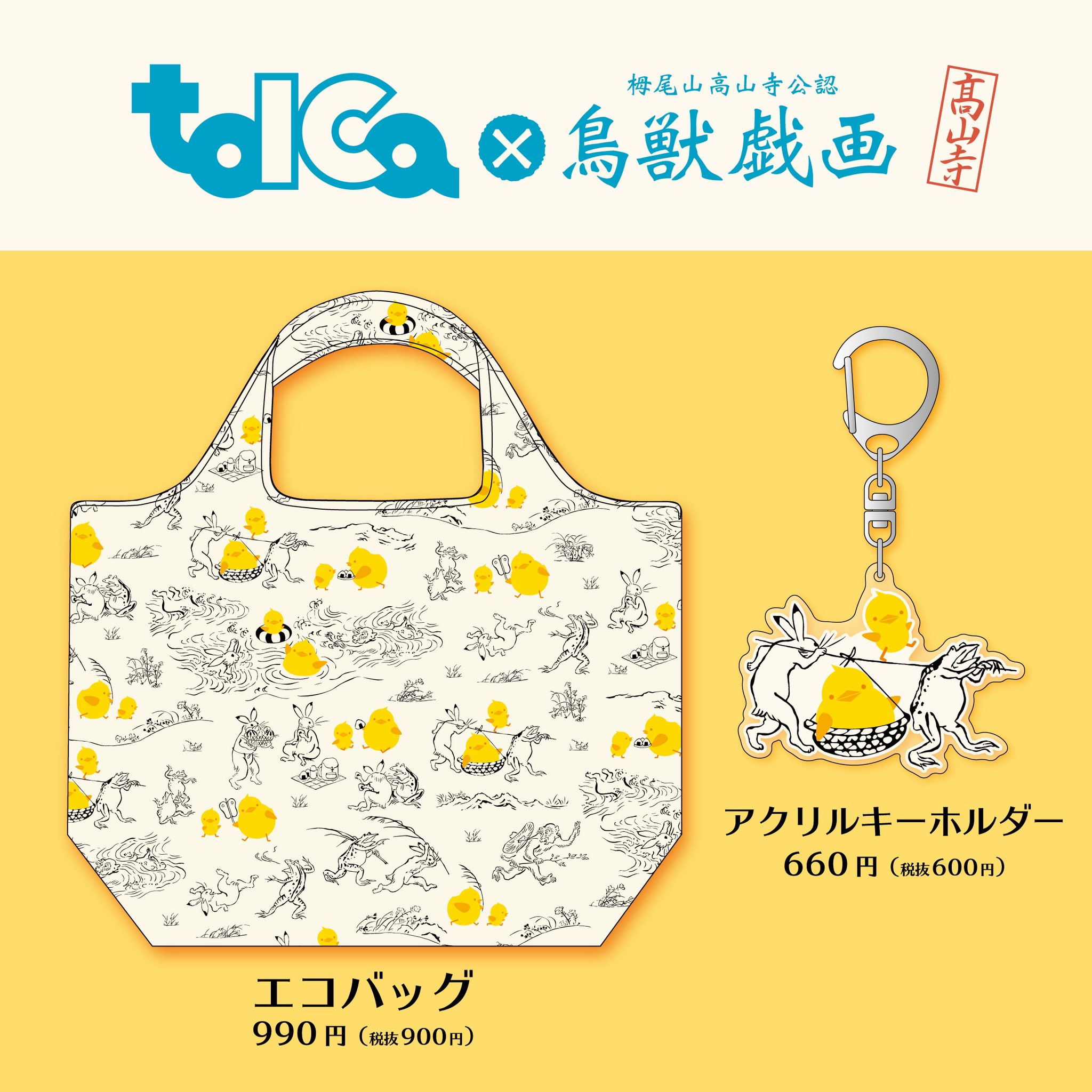鳥獣戯画 日本全国巡り旅 茨城編 エコバッグ NewDays限定 栂尾