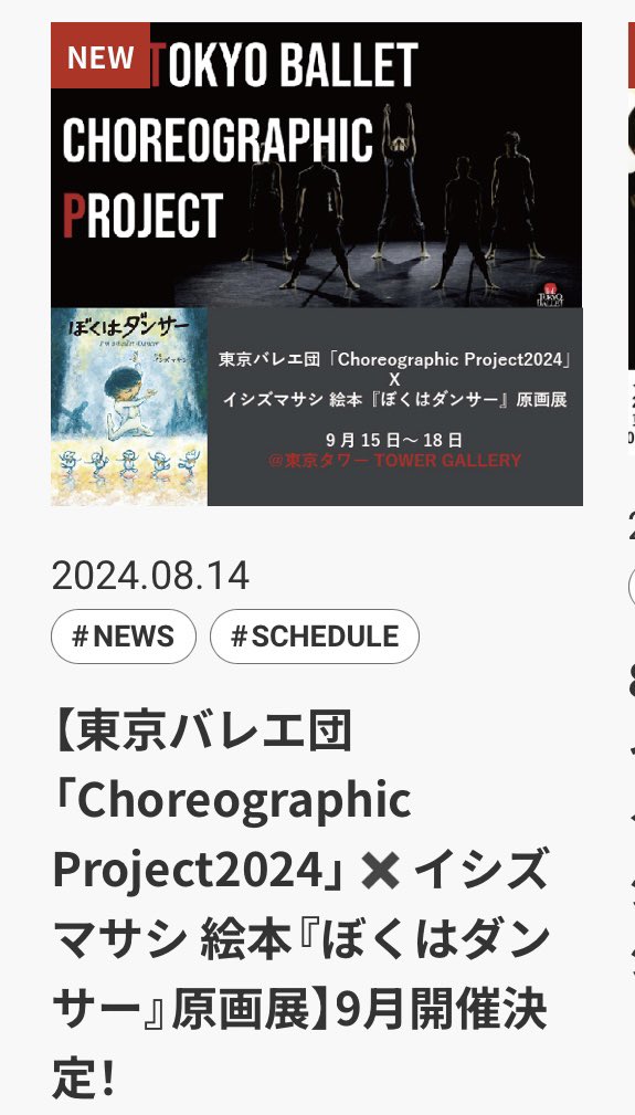 masashiishizu's tweet photo. 🩰速報【東京バレエ団「Choreographic Project2024」✖️イシズマサシ 絵本『ぼくはダンサー』原画展】9月開催決定!
#バレエ #ChoreographicProject #東京バレエ団 #岩崎書店 #ぼくはダンサー
https://t.co/31NpQxU8Qk https://t.co/XKor9cUGdr