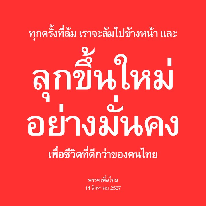 พรรคเพื่อไทย tweet media