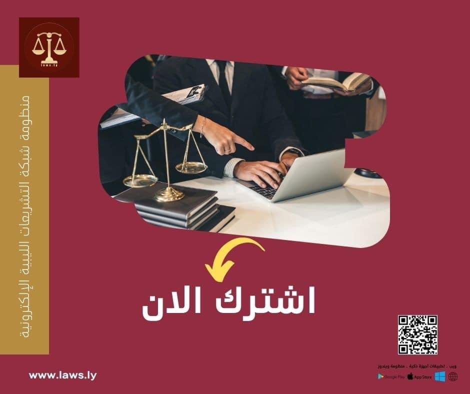 laws_ly's tweet photo. #منظومة #شبكة #التشريعات #الليبية #الإلكترونية #اشترك #الان

ولما كانت زيارة المحضون هي في جوهرها نوع من الرعاية للمحضون سواء كانت رعاية مادية أو نفسية فهى من مستلزمات الحضانة ، ومتطلباتها وينبني على ذلك أنه إذا صدر حكم قضائي أو قرار بتمكين من له الحق في استلام المحضون..الخ https://t.co/aH4vHH2im8