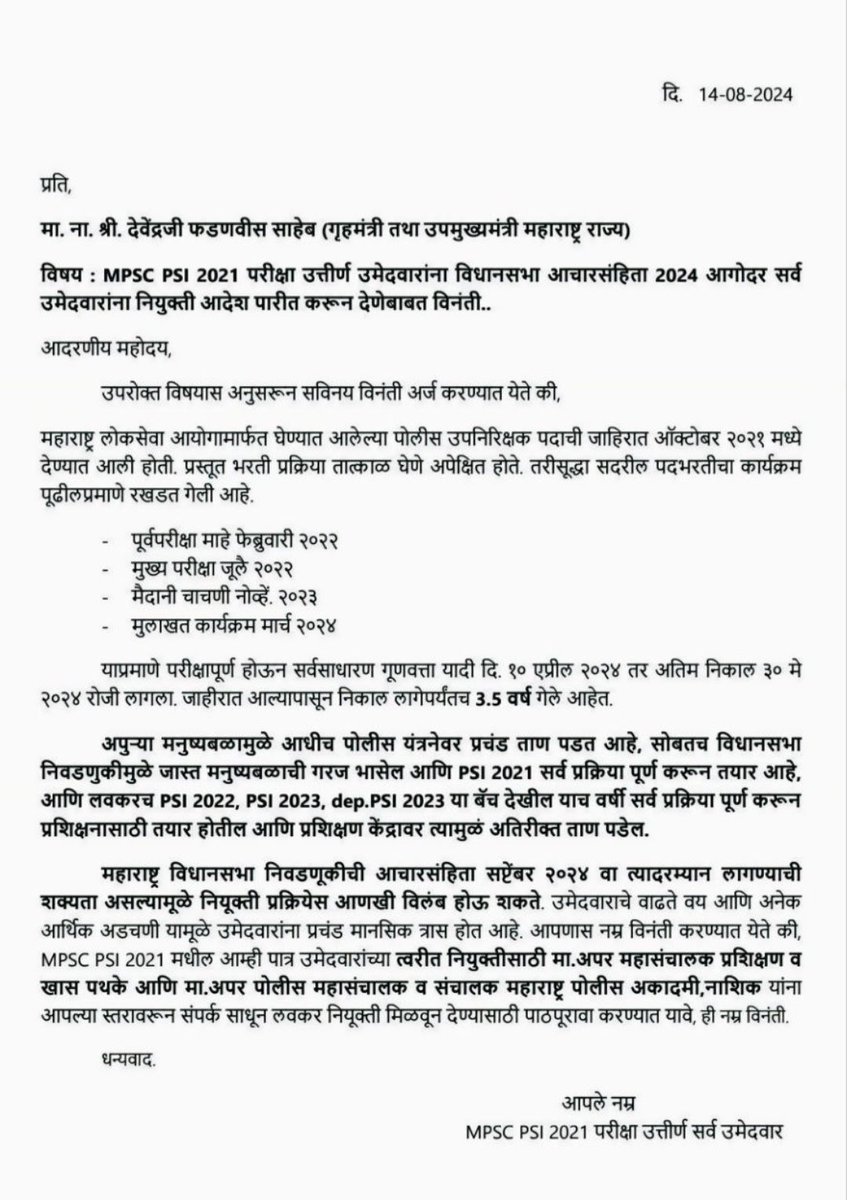 पोलीस उपनिरीक्षक-2021 ची जाहिरात येऊन जवळपास 3.5 वर्ष झाली आहेत,सर्व प्रक्रिया पूर्ण झाली असूनही उमेदवारांना नियुक्ती दिलेली नाही,मा.शासनाने उमेदवारांना आचारसहिंते अगोदर लवकरात लवकर नियुक्ती देऊन उमेदवारांना दिलासा द्यावा ही विनंती
<a href="/Dev_Fadnavis/">Devendra Fadnavis</a> 
<a href="/mieknathshinde/">Eknath Shinde - एकनाथ शिंदे</a> 
<a href="/DGPMaharashtra/">महाराष्ट्र पोलीस - Maharashtra Police</a>
