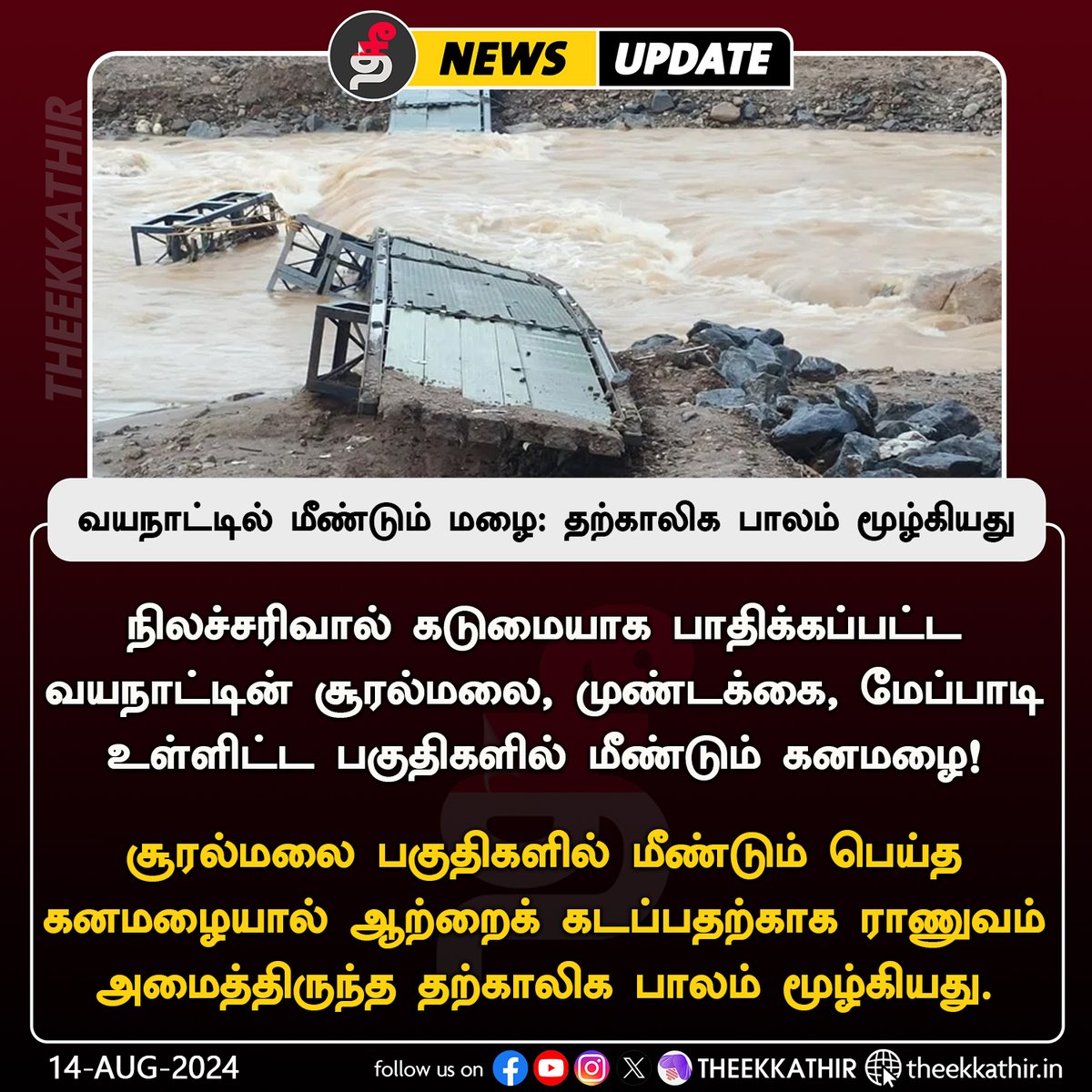 Theekkathir's tweet image. வயநாட்டில் மீண்டும் மழை: தற்காலிக பாலம் மூழ்கியது

#Theekkathir | #WayanadLanslide | #bridge | #Keralarains