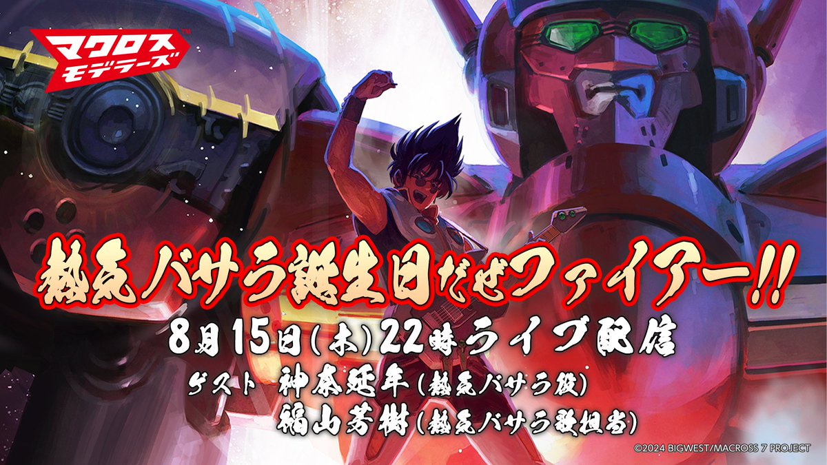 声バサラ #神奈延年 📢緊急参戦決定🔥 ＼ 「熱気バサラ誕生日だぜ