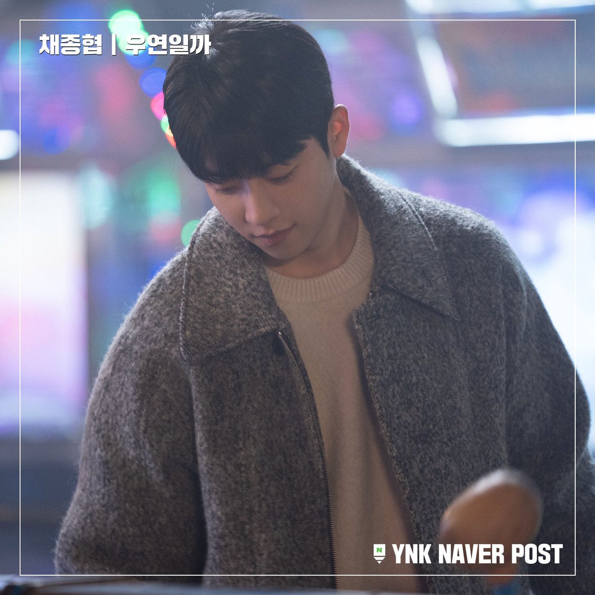 YNKentofficial's tweet image. [📝] #와엔케POST 
#채종협 #우연일까 

야, 강후영!
하고 이름을 부르면
다음 주에도 &amp;lt;우연일까?&amp;gt;가 돌아올까요…?🥺

이대로 후영이를 보내줄 수 없어💦
&amp;lt;우연일까?&amp;gt;의 마지막 비하인드 포스트
지금 바로 만나보시죠🥺

🔗 naver.me/xDJKvWRO

#ChaeJongHyeop #チェジョンヒョプ…