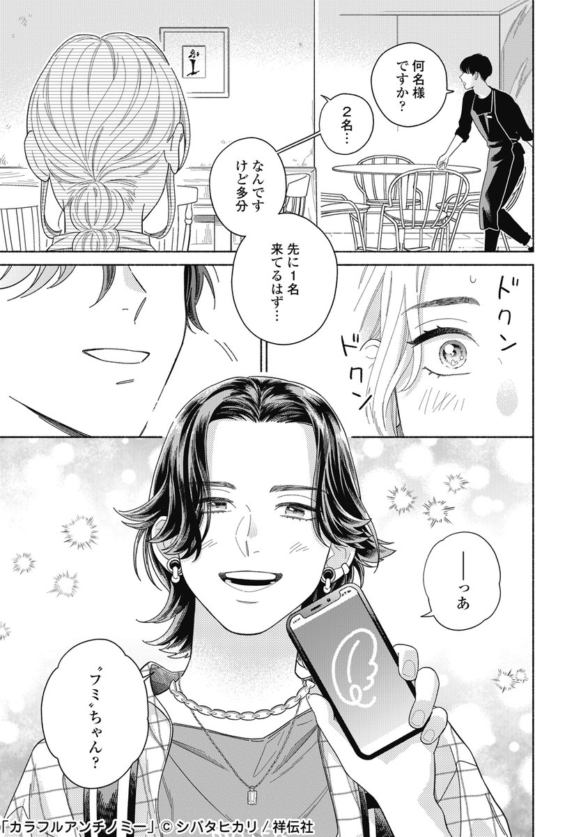❥︎:❥︎先行配信𝕊𝕋𝔸ℝ𝕋❥︎:❥︎
8/13〜LINEマンガにて独占先行配信!
シバタヒカリ(@sunny_615)
『 #カラフルアンチノミー 』
新着ランキング
⋱✨19位✨⋰
意外な出会いから、自分の中のままならなさと向き合い始める物語。
https://t.co/rytCnzFMRw
#漫画の読めるハッシュタグ