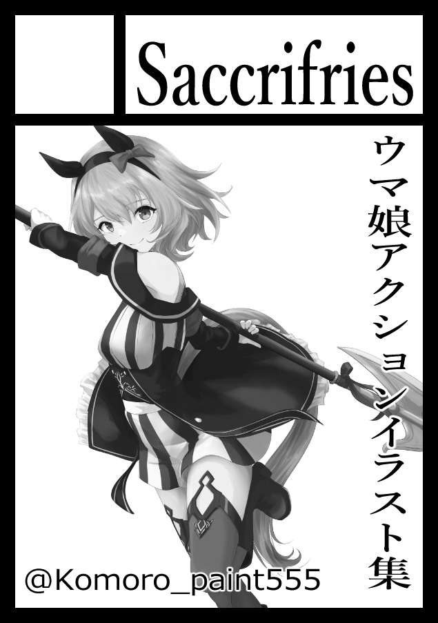 実はサクカ新調してます。 