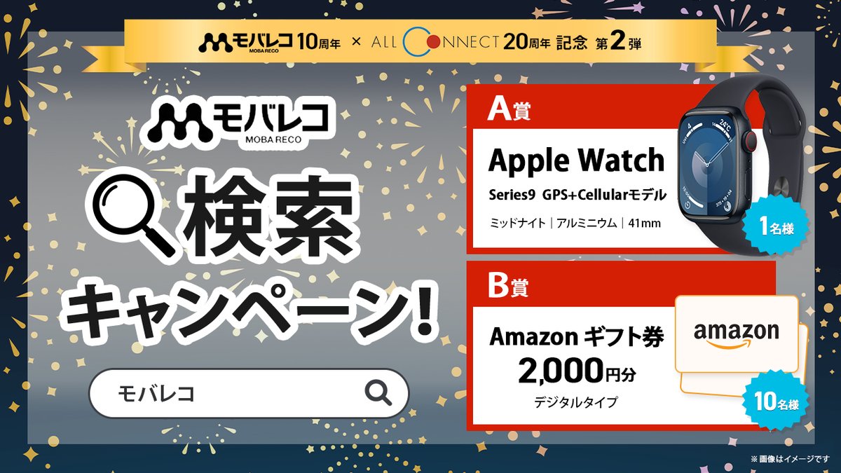 mobareco_jp's tweet photo. #モバレコ 10周年 #オールコネクト 20周年プレゼントキャンペーン第二弾！
 
\ モバレコ🔍検索キャンペーン🎉🎉/
 
抽選で1名様に #AppleWatch9 10名様に #Amazonギフト 2,000円分をプレゼント🎁🎁
 
エントリー期間は【8/20（火）23:59まで！】
 
応募方法・条件は、以下の通り👇
① webで「モバレコ」と検索！
② モバレコのサイトから、キャンペーンページをチェック！
　※添付画像赤丸のサイトです。
　※特典のA賞、B賞はお選びいただくことはできません。
 
みなさんの応募をお待ちしています☺
#applewatch9 #プレゼント #プレゼントキャンペーン
