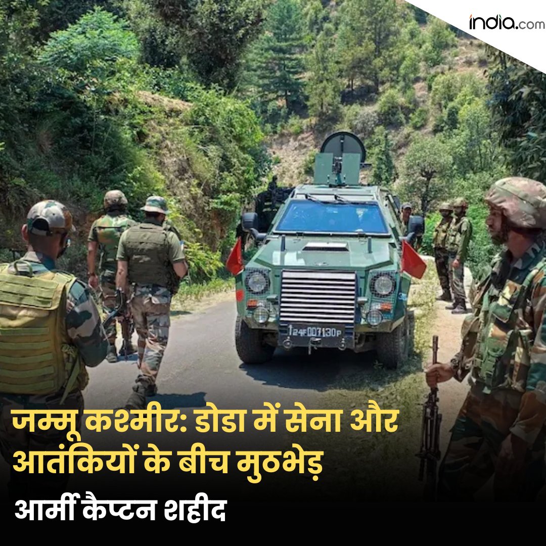 IndiacomNews's tweet image. जम्मू कश्मीर: डोडा में सेना और आतंकियों के बीच मुठभेड़, आर्मी कैप्टन शहीद

#JammuKashmir #dodaterroristattack #IndianArmy #RashtriyaRifles 

india.com/hindi-news/ind…
