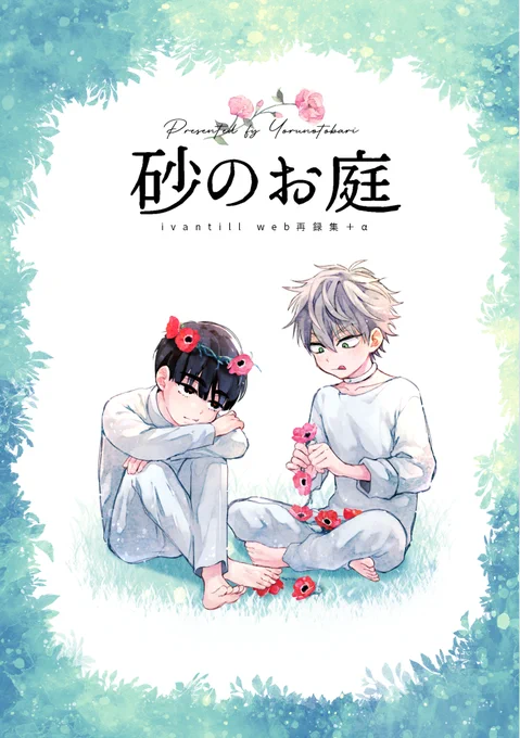 【10/13発行 新刊①】
ivantillのweb再録集+α│全年齢│76p
イヴァティルのまんがのまとめ本です。
9月中に通販先行予定です。ご購入予定の方は以下の部数アンケートにご協力頂けると幸いです。
▶https://t.co/Kj5MiI4206 