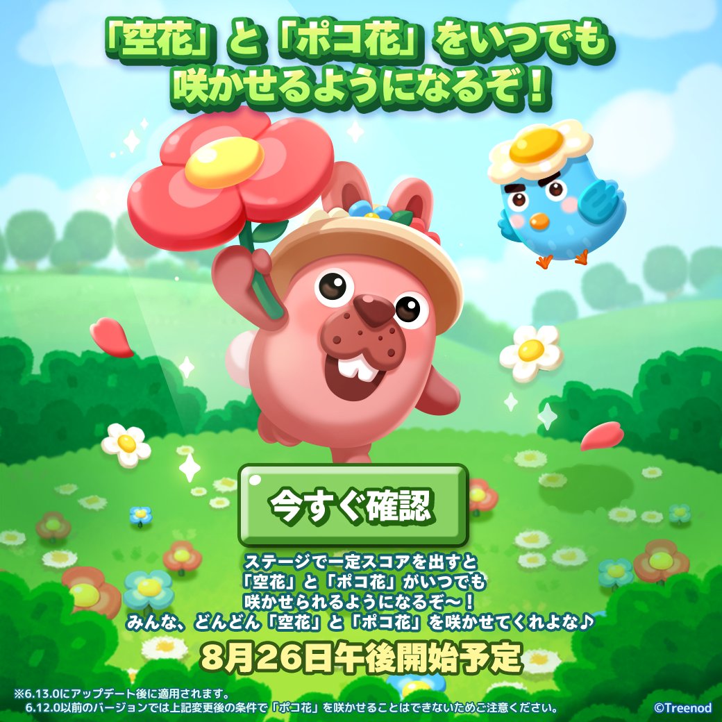 空花」と「ポコ花」がいつでも咲かせられるようになるぞ！ ステージで