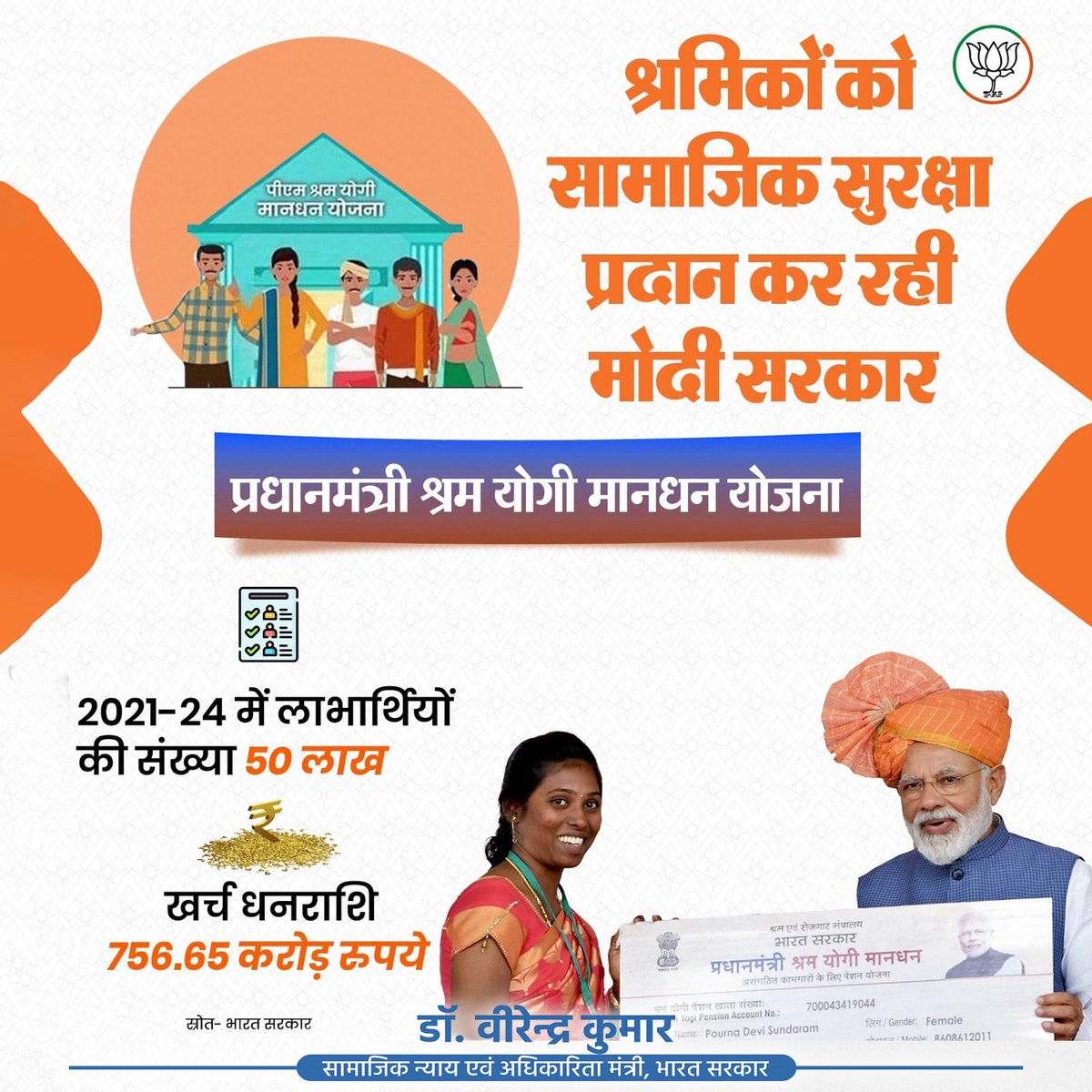Drvirendrakum13's tweet image. यशस्वी प्रधानमंत्री श्री @narendramodi जी के नेतृत्व में राजग सरकार श्रमिकों को सामाजिक सुरक्षा प्रदान कर रही है। प्रधानमंत्री श्रम योगी मानधन योजना के तहत 2021 से 2024 के बीच 50 लाख लाभार्थियों पर ₹ 756.65 करोड़ रुपए खर्च किए गए।

#SocialEmpowerment 
#ViksitBharat
#NewBharat