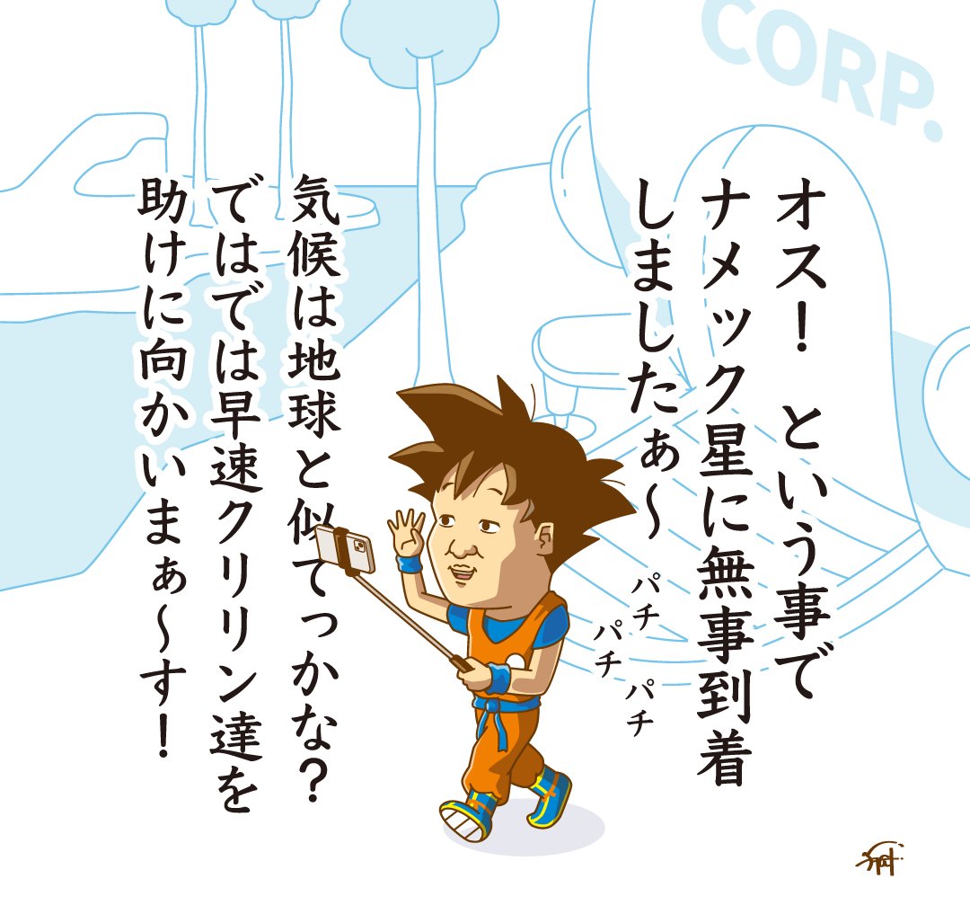 せっかくだからYouTube撮っておく悟空。

#ドラゴンボール 
