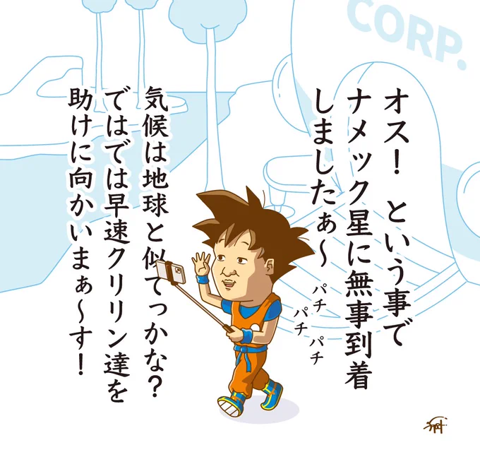せっかくだからYouTube撮っておく悟空。

#ドラゴンボール 