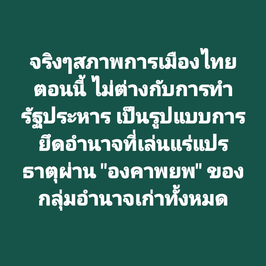 tootsyreview's tweet image. มันก็คือการ "ทำรัฐประหาร" รูปแบบหนึ่ง ที่หน้าสวยกว่า แล้วก็ไม่มีทหารมาถือปืนปิดประเทศ ยึดสื่อ TV ให้ดูล้าหลัง เลือกตั้งแค่เอาไว้หลอกต่างชาติว่าเราก้าวหน้า ดูเป็นประชาธิปไตยปลอมๆไปวันๆ เล่นละครให้คนทั้งโลกดู ทั้งๆที่ถูกยึดอำนาจมาตลอด

#เศรษฐาทวีสิน
#นายกรัฐมนตรี 
#ศาลรัฐธรรมนูญ