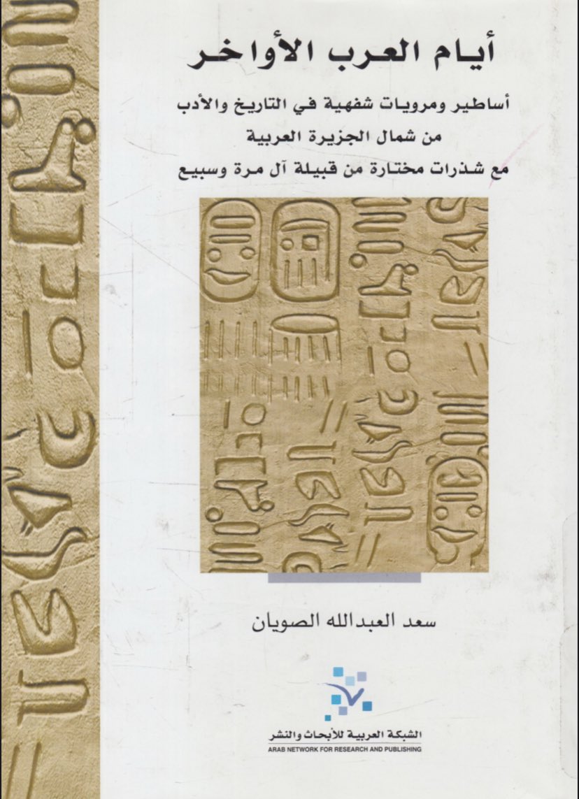 si2ua's tweet photo. معركة حزم الدم
بين الصبحي من شمر و سبع جموع من عنزة بقيادة ابن مهيد 

راحت على الفرسان صيحة عزاره
غدوا له عيال الحمايل تقل سور
الشّمري سيار شاعت اخباره 
من الضرب صارت حربته تقل باكور https://t.co/5Tu1nLfmTZ