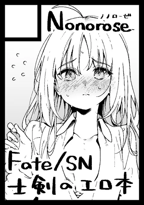 冬コミ申し込みました。頑張れたら士剣のエロ漫画が出ます 4ヶ月しかないのに!? 