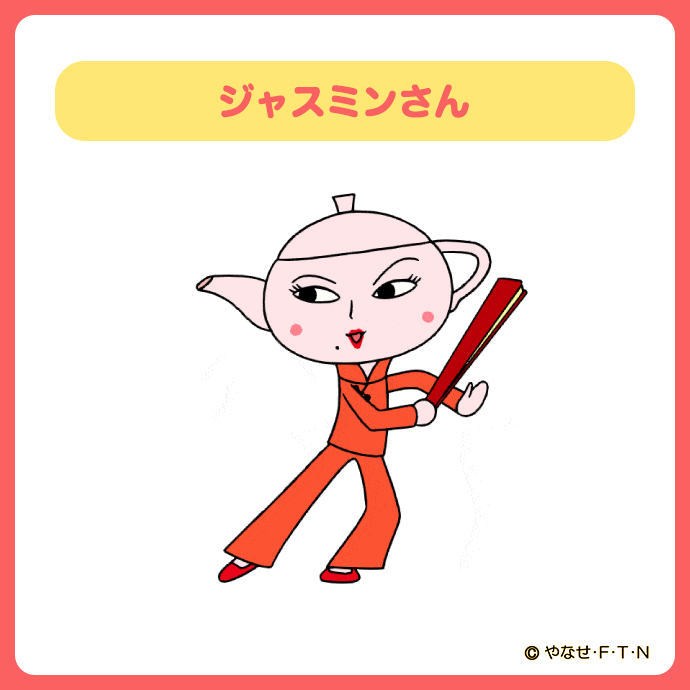 ジャスミンさん ジャスミンさん