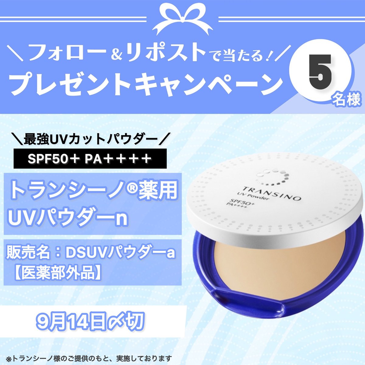 iVoCE's tweet photo. ＼フォロー＆リポストで5名様に！／
 
トランシーノ薬用UVパウダーn【医薬部外品】を5名様にプレゼント🎁
SPF50+、PA++++の最強UVカット。メイクと紫外線対策が一度にできる時短UVパウダー✨テカリ対策にも◎

応募は簡単🙌
① @iVoCEをフォロー
② この投稿をリポスト
9／14〆切 https://t.co/QjjAeJJcXP