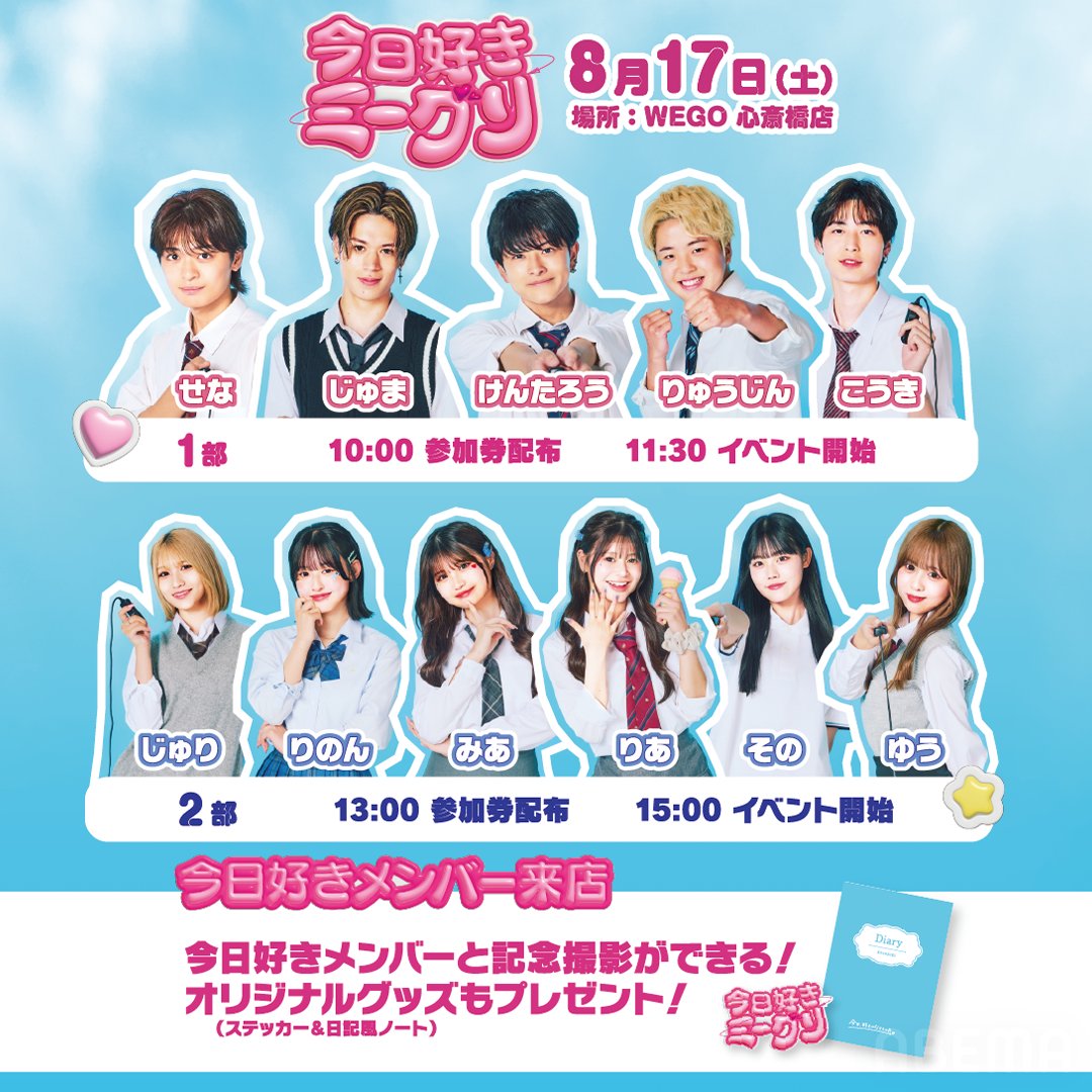 ⋰ 8/17(土)開催！ #今日好きミーグリ in 大阪💘 現在放送中の #今日