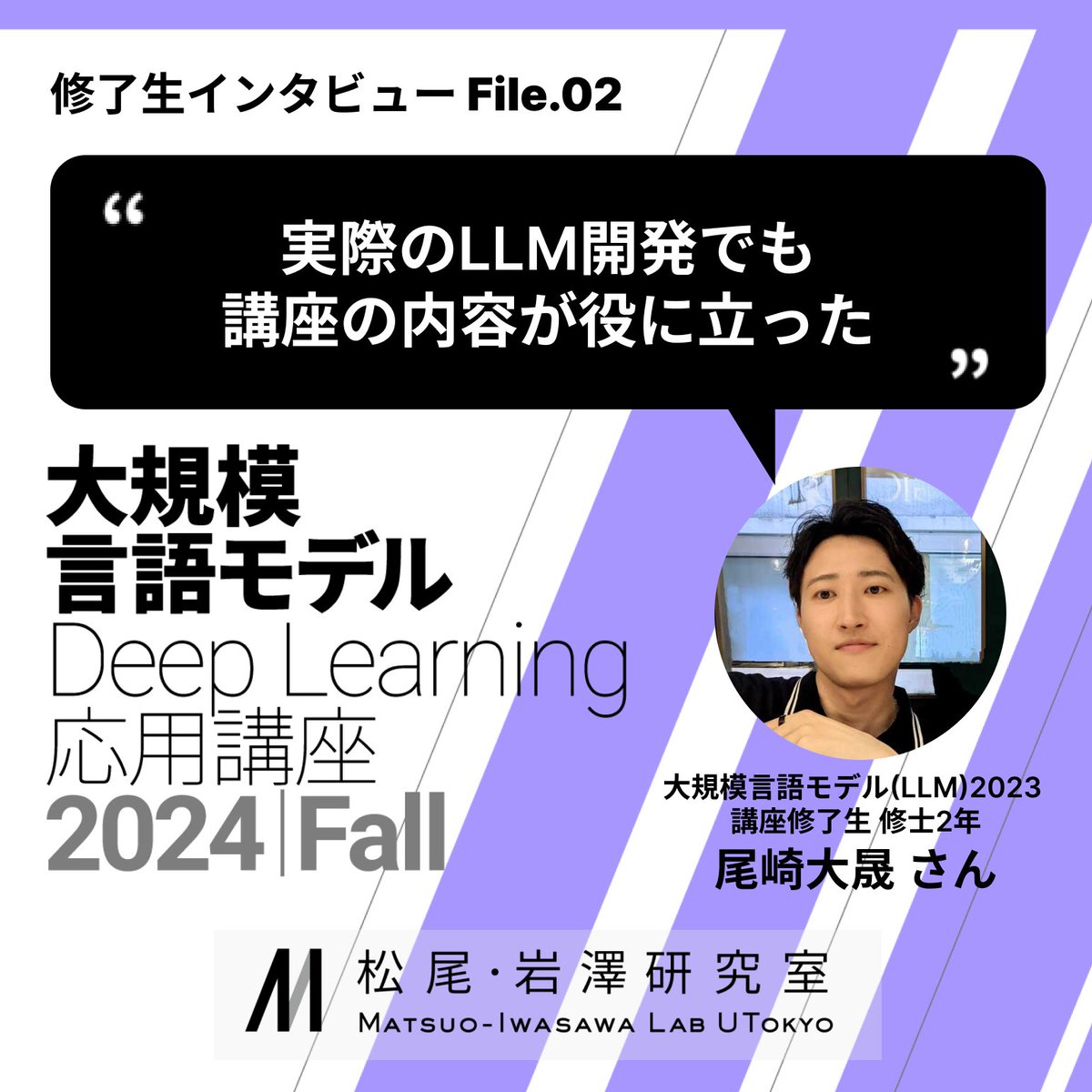 実際のLLM開発でも講座の内容が役に立った。” 昨年の大規模言語モデル