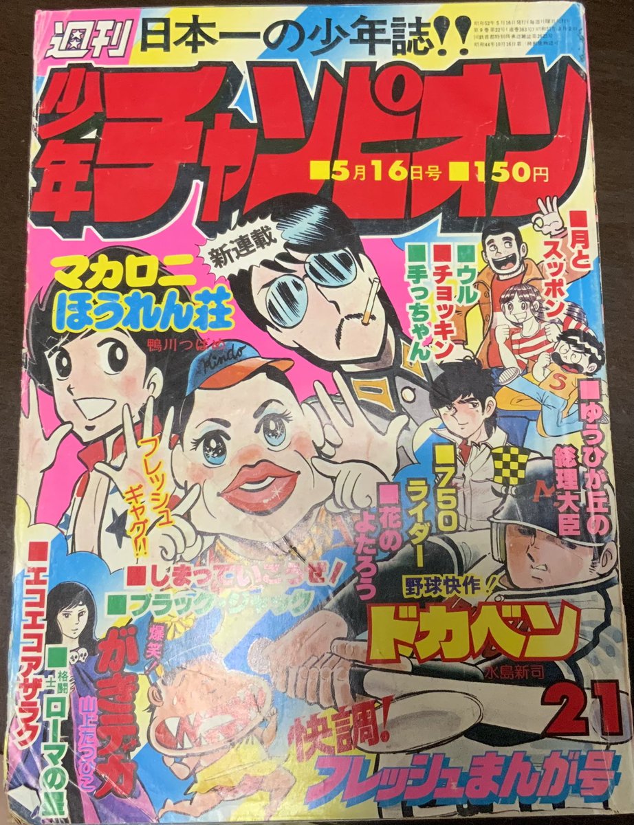 往年のファンには懐かしい、知らない人には新しい?「マカロニほうれん荘」をネタにした同人誌「マカロニゴッコ」通販でお買い求めになれます。まずは見本をご覧になって下さい!画像は「マカロニほうれん荘」新連載時の「少年チャンピオン」です。  https://keiichisennsei.stores.jp/items/66a305b17f5ecd062e868580