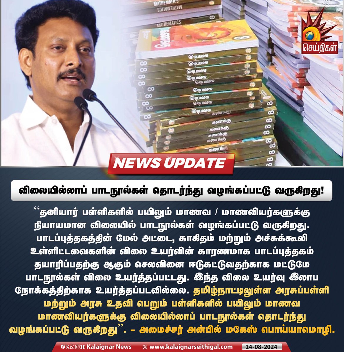 Kalaignarnews's tweet image. விலையில்லாப் பாடநூல்கள் தொடர்ந்து வழங்கப்பட்டு வருகிறது!

#FreeTextBooks #TNGovt #SchoolEducation #anbilmaheshpoiyyamozhi  #KalaignarSeithigal