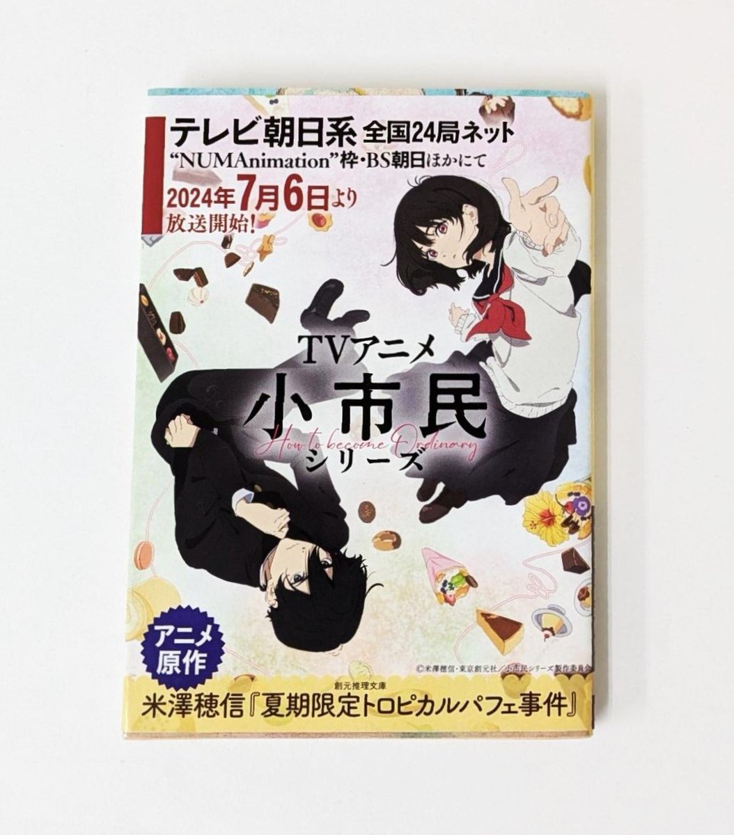 RT @tokyosogensha: TVアニメ「 #小市民シリーズ 夏期限定トロピカル
