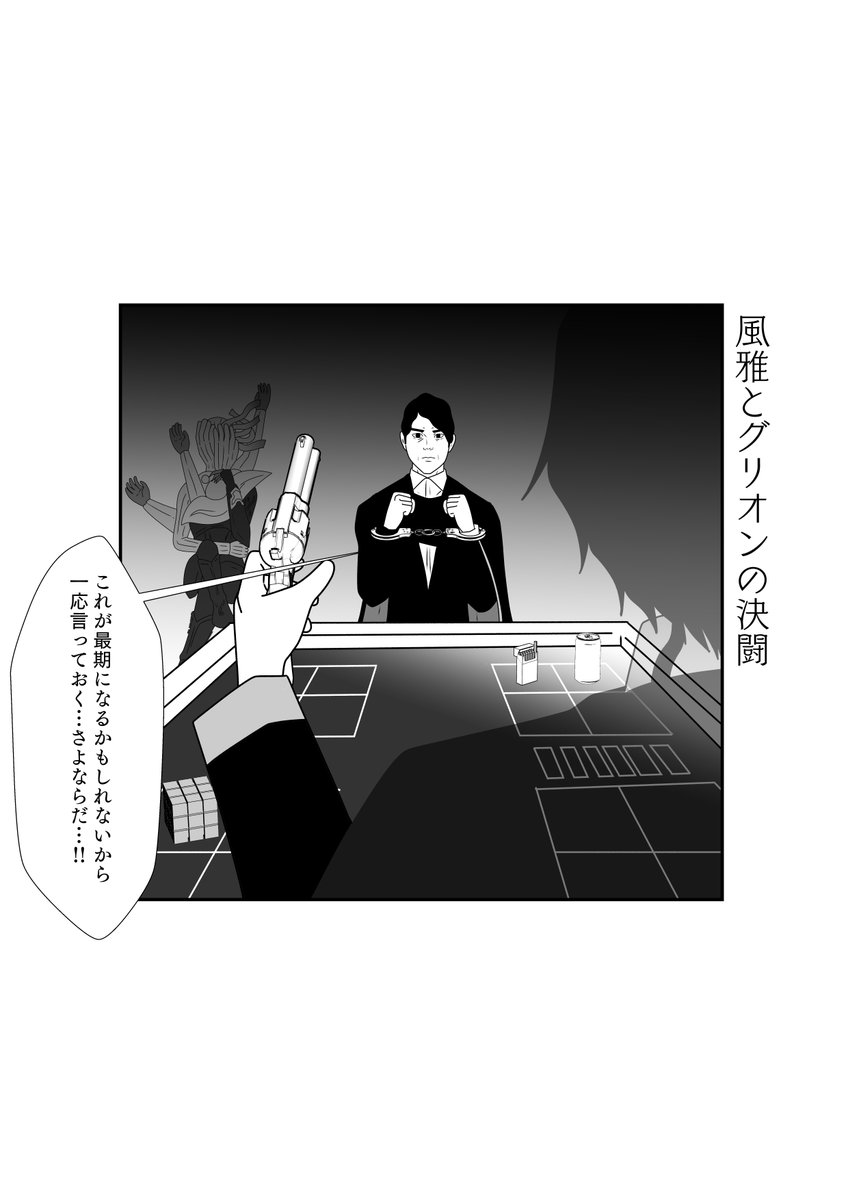 風雅さんとグリオンの決闘!! 