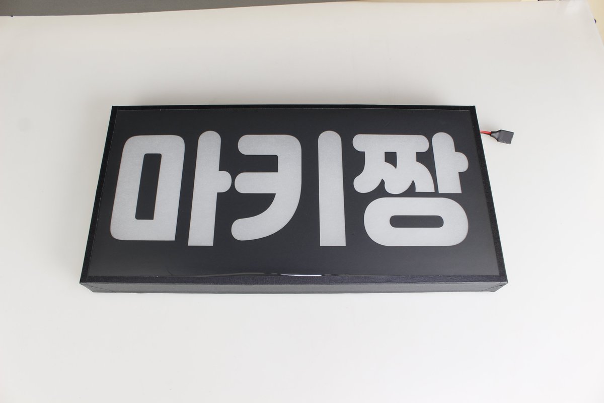 led_picket's tweet photo. #앤팀 &amp;TEAM #니콜라스(#니코) 님과
#마키 님의 응원 #LED피켓 입니다
사이즈는 40*20으로
3글자로 #피켓 에 꽉 차게!
꼼꼼히 제작해 드려요
#TEAM
#응원피켓
#콘서트응원용품
#LED피켓
#LED슬로건
#LED플랜카드
#LED플래카드
#엘이디피켓
#엘이디슬로건
#엘이디플랜카드
#엘이디플래카드
#엘이디
#led https://t.co/BHLfSGgTXX