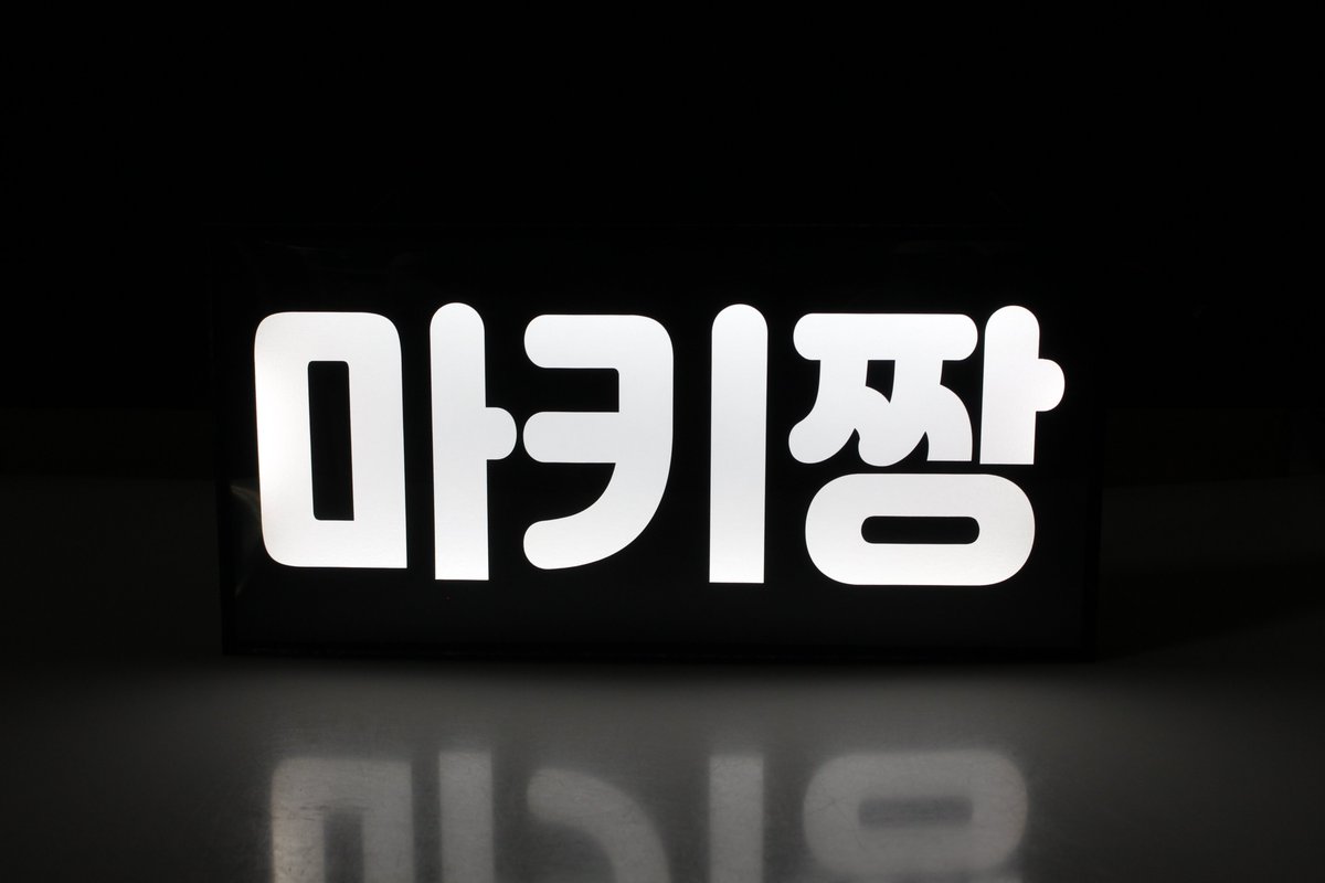 led_picket's tweet photo. #앤팀 &amp;TEAM #니콜라스(#니코) 님과
#마키 님의 응원 #LED피켓 입니다
사이즈는 40*20으로
3글자로 #피켓 에 꽉 차게!
꼼꼼히 제작해 드려요
#TEAM
#응원피켓
#콘서트응원용품
#LED피켓
#LED슬로건
#LED플랜카드
#LED플래카드
#엘이디피켓
#엘이디슬로건
#엘이디플랜카드
#엘이디플래카드
#엘이디
#led https://t.co/BHLfSGgTXX