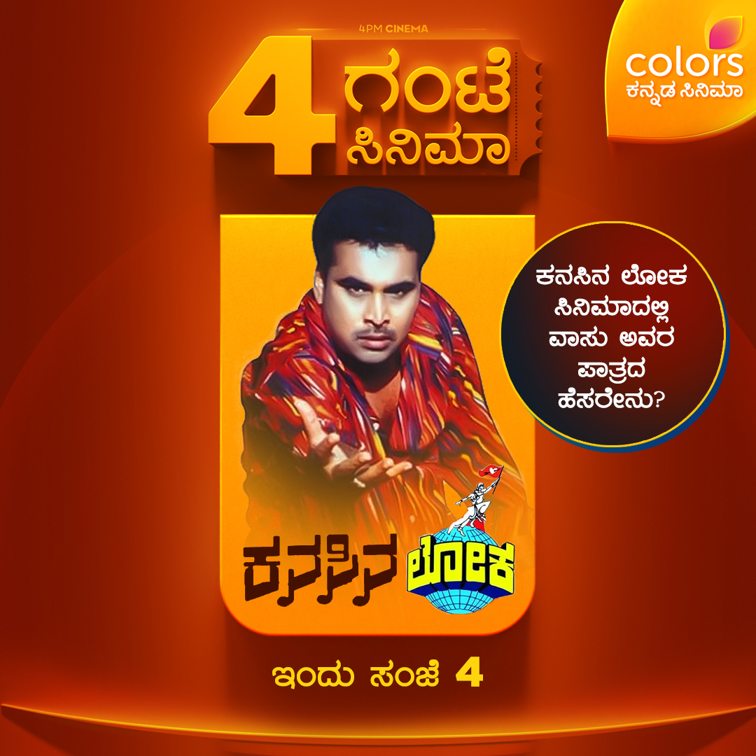 ckcinemaa's tweet image. ಫ್ರೆಂಡ್ಸ್ ವಾಸು ಅಭಿನಯದ ಸಿನಿಮಾ

ಕನಸಿನ ಲೋಕ | ಇಂದು ಸಂಜೆ 4 
#Kanansinaloka #Vasu #ColorsKannadaCinema