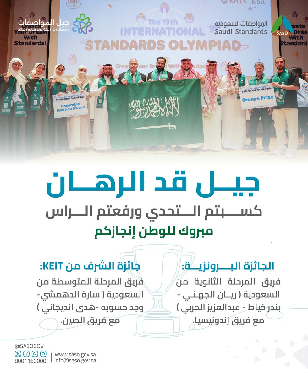 جيلٌ يواصل.. وفخرٌ متواصل🇸🇦
في المشاركة الأولى .. "#جيل_المواصفات" يتألقون في كوريا الجنوبية ويحصدون البرونزية في #أولمبياد_المواصفات_الدولي