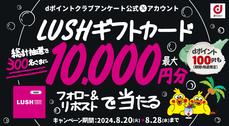 dpoint_club_que's tweet photo. 🧼LUSHギフトカード🛁が抽選で300名さまに
最大1⃣0⃣0⃣0⃣0⃣円分当たる✨

応募方法　 ※8/28(水)まで 
①@dpoint_club_queをフォロー
②この投稿をリポスト

Apple Gift Cardが最大１万円が当たるCPはこちら⏬ 
https://t.co/VErMBzTDjL

#ポイ活 
#プレキャン
#dポイントクラブアンケート
#2024年8月 https://t.co/tof2eEEtVN