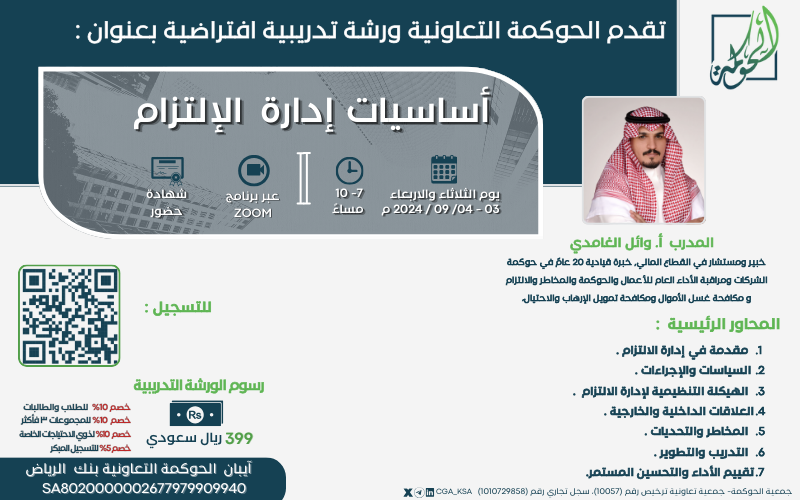 cga_ksa's tweet photo. تقدم #الحوكمة_التعاونية الورشة التدريبية:
 (أساسيات إدارة الإلتزام)

تقديم أ. وائل الغامدي 
🗓يوم الثلاثاء ٣ سبتمبر ولمدة يومين
🕔٧ مساءً إلى ١٠ مساءً 
💵رسوم الورشة التدريبية ٣٩٩ ريال
📍عبر برنامج ZOOM

للتسجيل :
https://t.co/aHcCUOmUSH

للإطلاع على روزنامة التدريب لشهر سبتمبر:
https://t.co/y6yM9Mhche