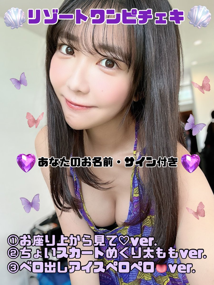 🌺リゾートワンピチェキ🌺

【本日20:00発売開始‼️】

#2i2ラボ のリモチェキ！

セクシーリゾートワンピでメロメロにさせちゃいます💕💕

あなたのお名前も書いてある世界で1枚のチェキ！お迎え待ってます💜

https://t.co/Fw15b3Bext https://t.co/LJRzLKLQ9Z