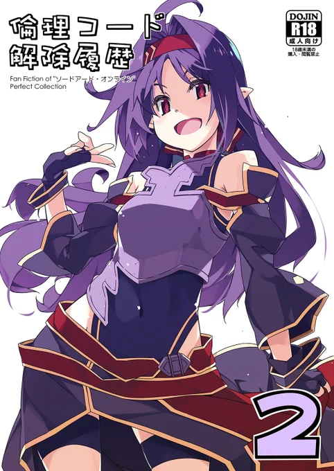 夏コミ新刊2種の書店委託始まりましたよろしくお願いしますノシ)_ _)ノシ倫理コード解除履歴2アルいぢり 