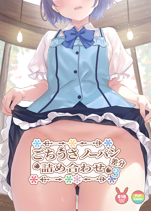 C104新刊3種メロンブックスさんにて委託中です!
ごちうさ新刊グッズセットと単品グッズも予約受付中なのでそちらもよろしくお願いします。
予約はこちらから↓
■ごちうさパンツ詰め合わせ3 https://t.co/QqQfMzn3yI
■ごちうさノーパン差分詰め合わせ3 https://t.co/LKXpbxinQd