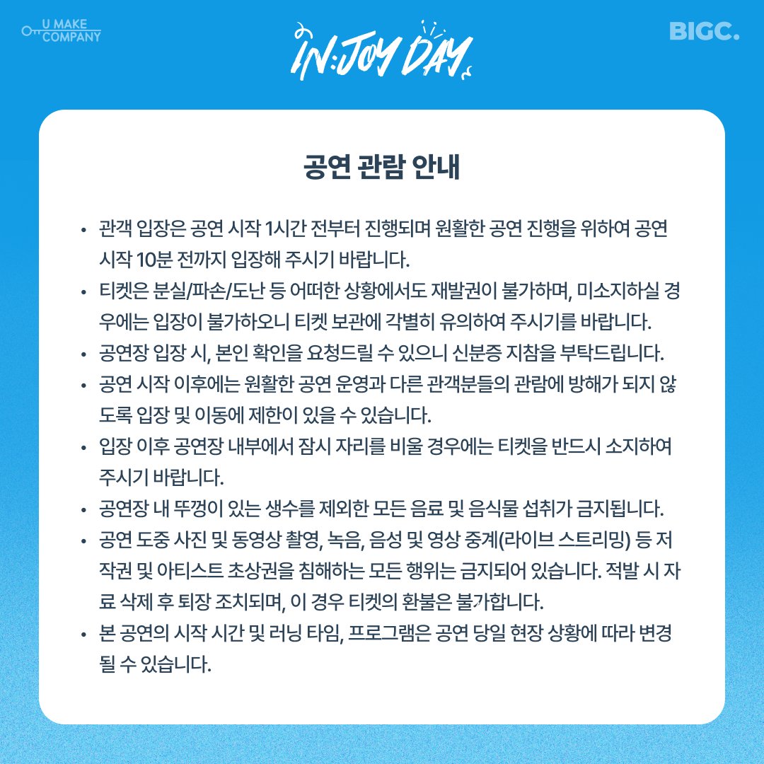 bigc_select's tweet photo. [📢NOTICE] 
공연 관람 안내🗒

조이시티 여러분!
즐거운 공연 관람을 위해 안내 이미지를 꼭! 확인해주세요! ദ്ദി・ᴗ・)✧  

일요일에 만나요💙👋🏻  

#박강현 #PARKKANGHYUN #INJOYDAY #빅크 #유메이크컴퍼니 https://t.co/l4Ldp5uHh8