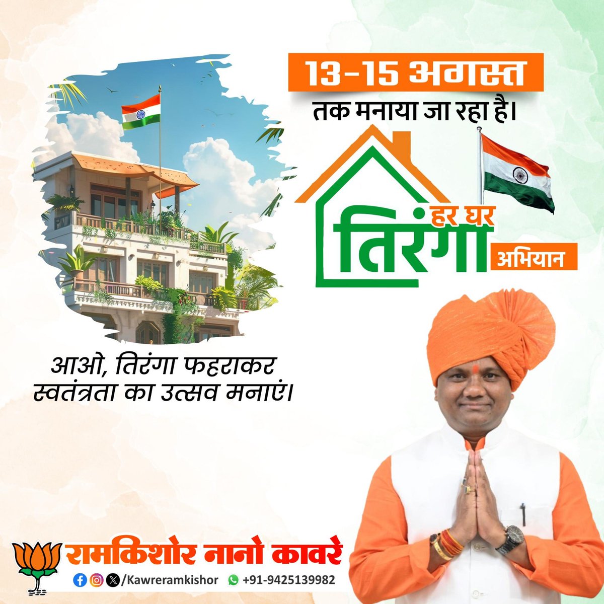 #हर_घर_तिंरगा_अभियान 

आओ तिरंगा फहराएं
स्वतंत्रता का उत्सव मनाओ!!!!

 <a href="/highlight/">highlight</a> <a href="/BJP4India/">BJP</a>