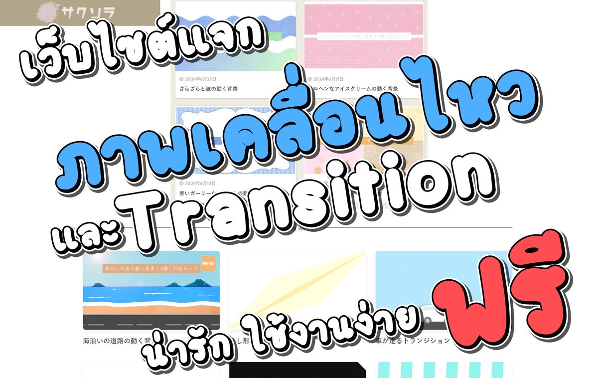 ReiTakuma's tweet image. คุณกำลังหาพื้นหลัง Loading หรือ Transition อยู่รึป่าว?
ผมมาแนะนำ เว็ปไซต์ 39sora com เว็บแจกภาพพื้นหลังแบบเคลื่อนไหว และ Transition สำหรับสลับหน้าจอสตรีม สามารถใช้ได้ทั้งใน OBS และ StreamLab และที่สำคัญ ฟรี

เงื่อนไขการใช้บริการ
- สามารถใช้ในเชิงพาณิชได้
- สามารถดัดแปลงวัสดุได้
-…