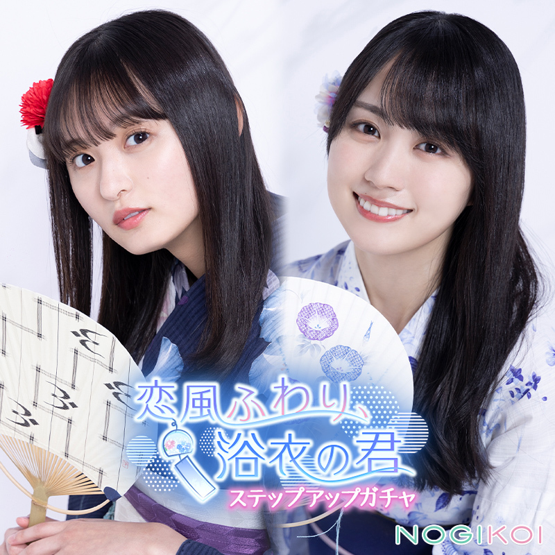 🎐━━━━━━…‥・ 恋風ふわり、浴衣の君 ガチャ開催中