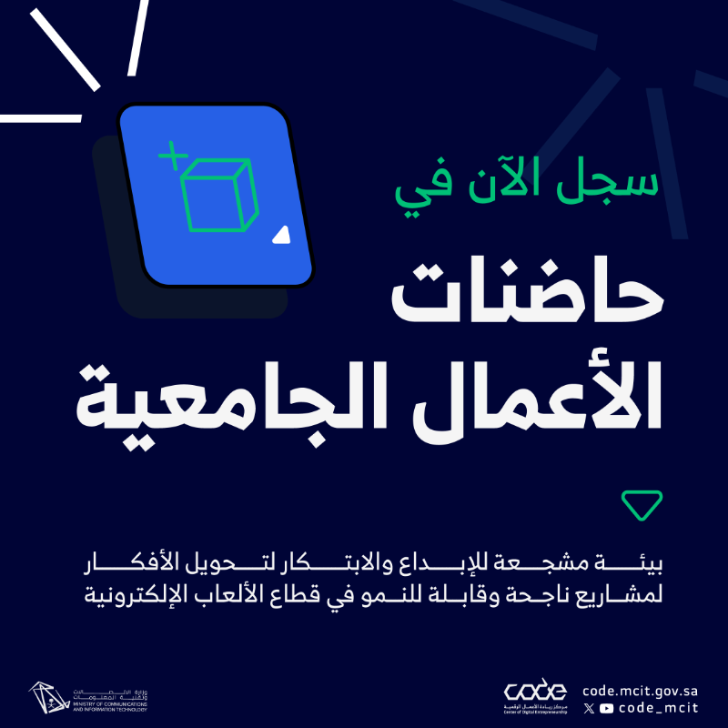 CODE_MCIT's tweet photo. انضم لحاضنات الأعمال الجامعية وحوّل أفكارك لمشروع ناجح في مجال تطوير الألعاب الإلكترونية 🎮