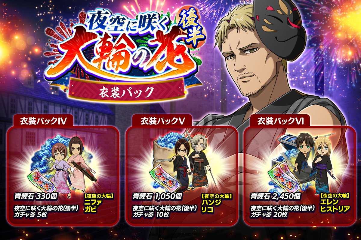🎊ブレオダ2.5周年大進撃祭（後半）衣装パック🎊 エレンたちが、浴衣を