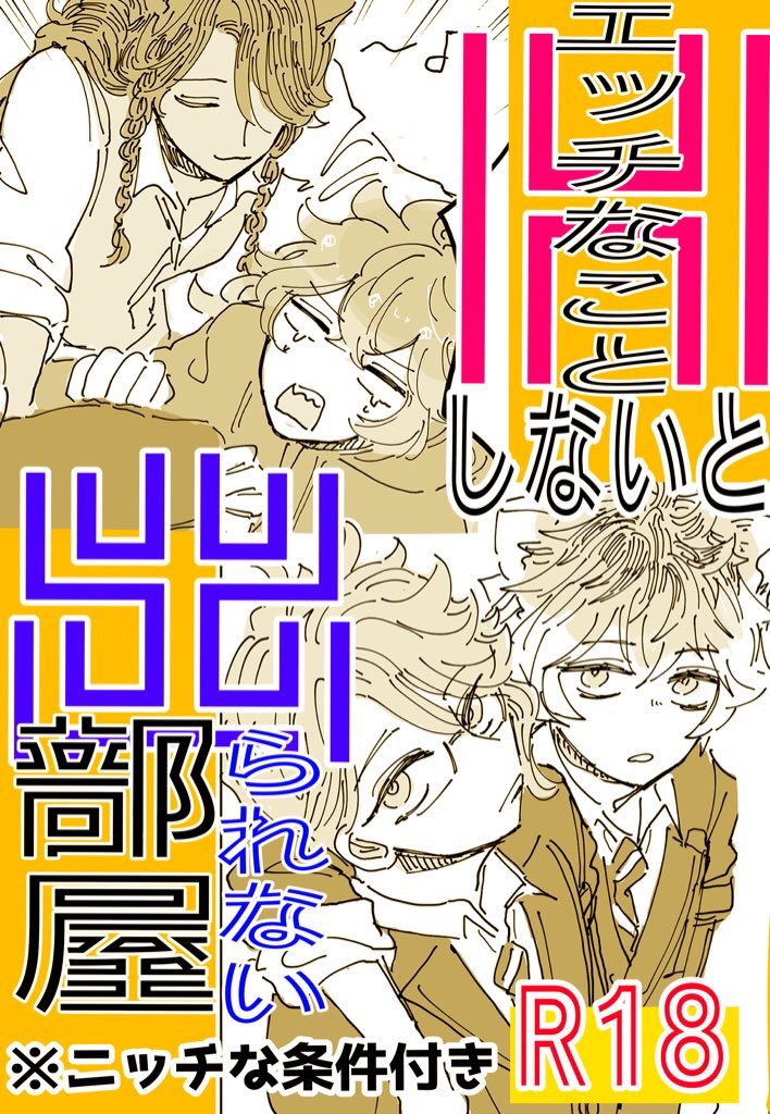 【 8/25 VEGA 2024】
新刊サンプル
東2 テ65a ももくり三年

『Hなことしないと出られない部屋』
A5/40P/R18
💀🐙🦁🍩の4人を恋人以外とエッチなことしないと出られない部屋に閉じ込めました!全方位同軸リバのクソバカNTR本です。

🐯通販▶︎https://t.co/uenNndvOk4

🔽以下サンプル(1/5) 