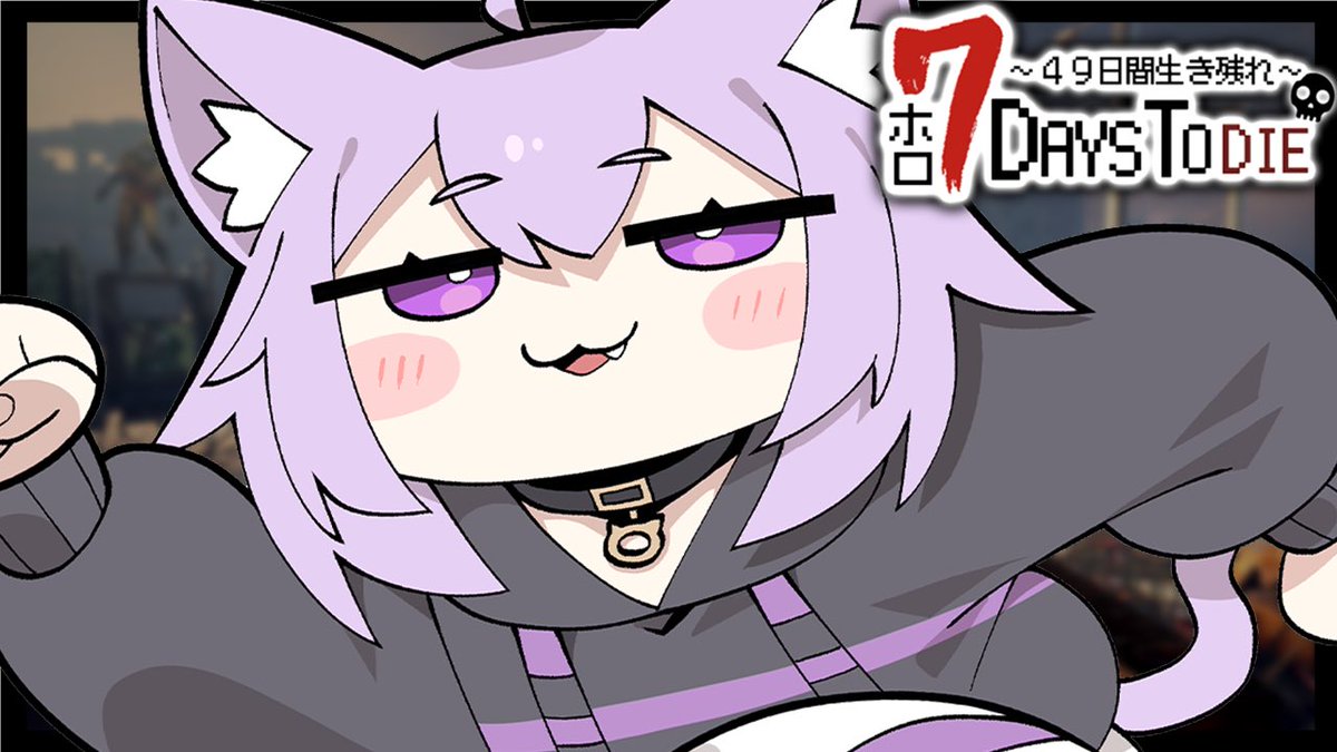 8月14日 21:00 #ホロ7DTD 🧟✦ みんなで7days to dieだ〜〜〜っ