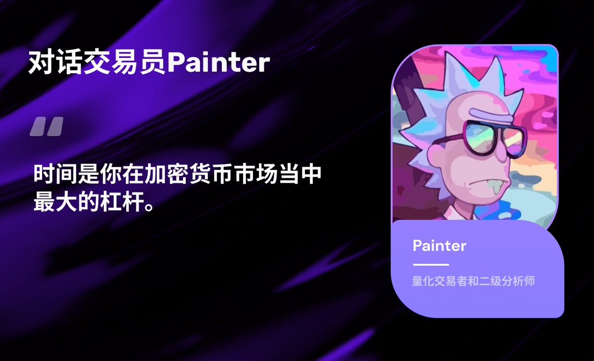 FC_0X0's tweet photo. #对话交易员Recap 
一句话概括 @cryptopainter 的交易经历：2018年进入市场，但在那一轮周期并没有赚到钱，2020年“312”之后开始深入学习交易，之后靠着量化走上正轨，在2021年的牛市收获了丰富的回报，并形成了稳定的交易体系，一直延续到了这个周期。

这场对话中，Painter分享了他一路走来关于交易的经验总结，也给出了接下来市场走向的判断以及如何操作的参考。在这里感谢 @Groger62757745 推荐 @cryptopainter 来参与对话交易员。

*所有文字仅做分享，不构成任何投资建议。

一、关于交易员Painter
交易的核心是「人」，一个人的经历、背景、性格、资金属性决定了TA交易策略的养成。

1⃣Painter的交易策略是什么？
1）资金体量和配置：
- 把加密市场定位为超风险市场，配置不超过总资产的30%
- 投入加密市场的资金主要分配在中低频的量化上（趋势策略），确保每一轮牛市不会踏空，每一轮熊市不会死扛

2）预期收益&可承受回撤：
- 收益预期来自量化的数据回测，理想情况下，在不带杠杆的情况下，年化收益一般能够在50%左右，如果带上两倍杠杆再算上长时间的资金复利，收益率会更高。
- 任何交易的入场和出场，始终以止损作为核心，不论是风险多低的交易策略，都会设置止损。Painter的建议是，每笔交易设置一个亏损上限，比如2%-5%的本金，控制住了单笔交易的回撤，才能够保持住情绪上的稳定。很多情绪化交易的开始，就是来自于单笔交易止损过大，而因为人的锚定效应，会始终想要赚回先前止损的金额，从而忘记风险，逐步扩大杠杆，直到上头，出现过度交易与赌博式交易。

3）交易逻辑：
- 在加密货币市场当中，趋势永远是所有盈利的源泉。
- 在加密货币市场当中，要用时间做杠杆，而不是用资金做杠杆。
- 长期存活，等待流动性的红利周期，是在加密市场最有效的一条策略。

2⃣Painter为什么会形成这样的交易策略？
1）关于量化
Painter2018年进入市场，早期做主观交易，持续了两年左右的时间，基本上没有收益，在2020年312的流动性危机之后，下定决心开始做量化，在这个过程中认知到了市场运行的一些逻辑规律，交易开始走上正轨，并且在2021年的牛市中获得非常可观的回报。

目前主要的资金分配在量化，做中低频的量化策略，偏向趋势类型。Painter认为，中低频的量化永远是在价格涨了很多的时候才开始买，价格跌了很多的时候才开始卖，听上去是反人性的，但事实上是非常顺应市场趋势的。历史的收益证明，只要有趋势，只要有大级别的波动，趋势策略都能吃到，只是需要跟时间做朋友。

Painter建议，如果有了一套可行的量化策略，尽量交给机器人来做交易，不要手动操作。一旦手动操作，就会因为人性和情绪的影响，导致策略不能坚定地执行，而量化策略做的是一个长期性的数据拟合，就是如果市场长期保持同样的一个规律和逻辑，策略有过去的数据做支撑，那么它在长期的、多次的交易执行下，它就会实现盈利的正期望。Painter也写过系列文章，教大家怎样入门量化，欢迎感兴趣的小伙伴查看：
0代码基础如何开始量化交易？https://t.co/aCyClYo0aU
低频量化交易的基本流程框架是什么？https://t.co/YOy8pItpsX
如何使用我的策略AI为你编写量化策略？https://t.co/0TYFyC34iI
策略的避坑与优化 https://t.co/S5X7wiE2PE
如何对接交易所（上）https://t.co/tAuC2smCZw

2）关于风险控制
Painter认为，如果把传统市场的股票定义为风险资产，那所有的加密货币则都属于超风险资产，在这样一个市场当中，想要实现长期稳定的盈利，学会怎样控制风险是第一步。

不管是量化，还是主观交易，开始一笔交易前，最重要的就是去考虑自己打算亏多少钱，然后根据这个制定交易计划，严格地去执行。假如有1万美元，你计划的亏损是500美元，当不带杠杆的时候，止损区间是5%，如果带了5倍杠杆，止损区间就只有1%，止损区间就会限制你的入场点位。

3⃣Painter的交易策略适合什么样的人？
在我看来，Painter的交易策略适合「想要认真做交易的人」。我和Painter都有一个观察和感受，其实这个市场有很多人是带着玩的心态来做交易的，很多时候交易非常受主观情绪的影响，也并不会从交易中总结经验教训，可能交易了很多年依旧是没有章法、原地踏步。通过Painter分享的方法和路径，可以让你养成好的交易习惯，这是真正的交易员之路的起点。

二、Painter的交易故事
以行验证的知才是真知，对于具体交易的复盘和回顾能够更直观地了解和学习交易策略的应用。

1⃣为什么会有“805”的暴跌？
这一次下跌很大原因是日元的Carry Trade。具体逻辑是：
1）比特币ETF通过后的牛市，驱动力来源于日元的Carry Trade。
从2023年开始的这一年半里面，全世界风险资产市场的主要流动性中，当然也包括比特币ETF中大量的资金流入，有相当部分其实是来自于日元的Carry Trade。从日本央行抵押借款，借到日元，之后日元换成美元，再到通过ETF购买比特币的现货，同时在CME做空CME的期货。CME的期货市场在这一轮行情当中，即使是当下为止，每个月的期货合约都会产生较高水平的溢价，这些溢价会随着合约到期的时间慢慢被磨平，而这个过程能够为在比特币市场当中去做期限套利的大资金提供无风险的年化14%的收益，这个数字远超美国国债以及美国存款利率。ETF的大量净流入会带动场内资金的情绪，链上稳定币开始大量增发，推动牛市。但这个行情的启动并非来源于全球流动性的增加，而是对原有场地资金的调动。

2）日本央行加息结合美国经济数据的衰退预期，导致Carry Trade资金还款压力增加，出现抛售。
数据预警美国经济出现衰退，市场预期美联储会紧急降息，一旦降息发生，日元Carry Trade赚取利差的这一部分资金就会形成回流，美元被换成日元再回流到日本的时候，就会导致日元汇率的升值，在日元又加息的情况下，先前在日本央行借钱的这些杠杆资金在还日元的时候，就会出现很大的亏损，于是市场形成了一种，基于日元汇率可能要上涨，流动性可能从成本层面上会出现危机的考虑，而选择大量的平仓和抛售，把借款的日元还回去，这样的一种恐慌就促成了这一波的大跌。

3）补充视角，从市场和供需来说，也“应该有这一跌”。
市场在目前这个位置已经经历了半年以上的震荡，没有出现过真正意义上的放量暴跌，长时间的区间内博弈导致市场许久没有出现大额清算，这种情况下引发高波动率行情的概率就会越来越大。Painter曾经分享过一个指标https://t.co/H4okAf41cF，当比特币持续了多少天没有出现超过30%以上的日线收盘价的跌幅，那么当前的价格就还处在一个相对的高位。到这次大跌为止，大概有两年多没有出现过这种级别的跌幅了，所以市场进行这样子的一轮洗盘，或者说是清算，就是必然的一种情况了。

2⃣现在处于周期的什么阶段？应该如何操作？
1）关于走势的判断
Painter认为，现在处于流动性大牛市（参考2017年和2021年）的洗盘阶段，或者说是早期阶段，这个过程会把大量的潜在的未来可能会抛售的筹码全部洗掉，这个过程一定是残忍且枯燥且痛苦的。就像上一轮周期，很多人赚钱是发生在2021年而不是2019年，这一轮很多人在2024年也是赚不到钱的，真正赚钱要等到2025年。

当下的行情，更多的是因为日元套利的利差，使得这部分流动性敞口从日本央行出来，流入到全球各国的风险资产当中，但这跟真正的流动性大牛市是有区别的。想要以同样的模式走出来（参考2017年和2021年），还需要大约250亿美元的流动性注入。当前价格在高位震荡下行的这个过程，就是在等全球流动性恢复，等一波“大放水”的到来。

降息往往不代表着牛市的开始，而是牛市开始前的准备，Painter通过数据归纳下来的一个结论是，当美联储的利率降到1%或1.5%以下的时候，牛市才刚开始。以目前美联储的降息的日程表来算，推测下一轮大牛市应该会在2025年的年中，或者说是第三季度左右到来。与此同时，按照现在稳定币市值增长的情况，补齐250亿美元流动性缺口需要3-4个季度，时间也差不多是明年的第三季度。

2）关于操作的建议
如果认可现在是处于大牛市震荡期的结论，建议每当价格出现新低，就去抄底10%的仓位。

对于币种的选择上，虽然这一轮很多持仓山寨的人很伤心，但类比美股，当流动性很富足的情况下，罗素2000以及小盘股的涨幅会超越大盘，同样地，在流动性充足的情况下，山寨币和小市值币的表现一定会超越比特币，所以说如果认可2025年会迎来流动性大牛市的结论，在接下来山寨币跌到前低附近，建议建仓，具体项目不做推荐。

3⃣交易什么时候会失效？Stop Doing List是什么？
1）交易策略的有效性
任何策略都有盈利期和回撤期，对于Painter的趋势策略，当下的扩张区间震荡行情就很难做，5-7万这个区间的震荡已经让趋势策略回撤掉了整轮牛市的盈利，非常煎熬，而对于震荡策略，目前表现的会好一些。

对于交易策略，要认识到没有永远有效的策略，回撤与失效期在所难免，抗住回撤期的煎熬，才能收获盈利期的回报！

2）关于Stop Doing List
永远不要犯大错，因为一次大的回撤不仅会对总体的资金水平造成影响，更会损伤心态。连续损伤几次的时候，就会出现一个危险的思维：要把之前的损失一次性赚回来。在希望“一波回本”的心态驱使下，就会做高杠杆、会去重仓，加剧恶性循环。

真正长期盈利的交易员，永远不是靠一笔交易赚起来的，而是靠无数笔盈利交易的叠加。今天小亏，明天小赚，但是赚的永远比亏的多，胜率永远符合盈亏比的盈利期望水平，做上一两年随着资金的复利会做起来的。

三、Painter的【Must Read】
优秀交易员的成长，离不开持续的外部输入，学习其他优秀的人，涉猎有借鉴意义的内容。我们也可以通过其他人的【Must Read】列表可以不断积累、成长。

1⃣喜欢的交易员
1）罗晟 @luosheng199806，推荐每个想要创建自己交易系统的人去关注，他的 YouTube 频道 👉https://t.co/1DkgmbWKXC

2）肥宅
2019年到2021年牛市周期的“传奇交易员”，用20万美元做到3000多万美元，当时活跃在微博，现在已经销声匿迹。肥宅的交易逻辑非常简单，他有一套交易系统，甚至没有什么指标，价格突破新高就干进去，跌回来假突破就止损，这样的一套系统长期坚决的执行，虽然胜利只有百分之十几，但收益率一骑绝尘。

我也在网上找到了一些关于肥宅交易心法的总结，贴在下面，仅供参考。如果大家知道原创，欢迎@。
- 坚持右侧交易，即顺应趋势方向操作，不抄底不摸顶，不与趋势反向。认为趋势的转势不是一天完成的，需要有一段转势期，也就是所谓的反转形态。
- 最常用的技术指标是图表形态，观察市场有哪些常见的独特图表形态，并根据图表形态的突破方向来做多或者做空。
- 擅长突破关键阻力位后做多，赌对趋势就让“利润跑”，如果是价格回调则会止损离场，曾说过“要保证在单边趋势行情到来的时候，一定要在趋势的车上，在市场阻力最小路线显现的那一刻果断出击，一击致命，入场后，如果趋势没有反转，那就一直持有。”
- 始终在币coin平台实盘做多，和空军打出了一副明牌，曾说过：“投机并不是越努力越成功，是因为幸运，行情赏饭吃。但如果没有过去五年的修炼，再幸运的行情也抓不到。投机和读书很像。寒窗苦读十年，只为了最后一飞冲天一鸣惊人金榜题名。”

2⃣推荐的书籍
1）丹尼斯的《海龟交易法》
关于交易执行以及交易规则对于所有想要严肃对待交易的人是非常重要的。
2）《威科夫操盘法》
吸筹和派发区间的知识对于山寨币和主力控盘的币非常有用。
3）《高级趋势技术分析》
帮助入门技术分析。