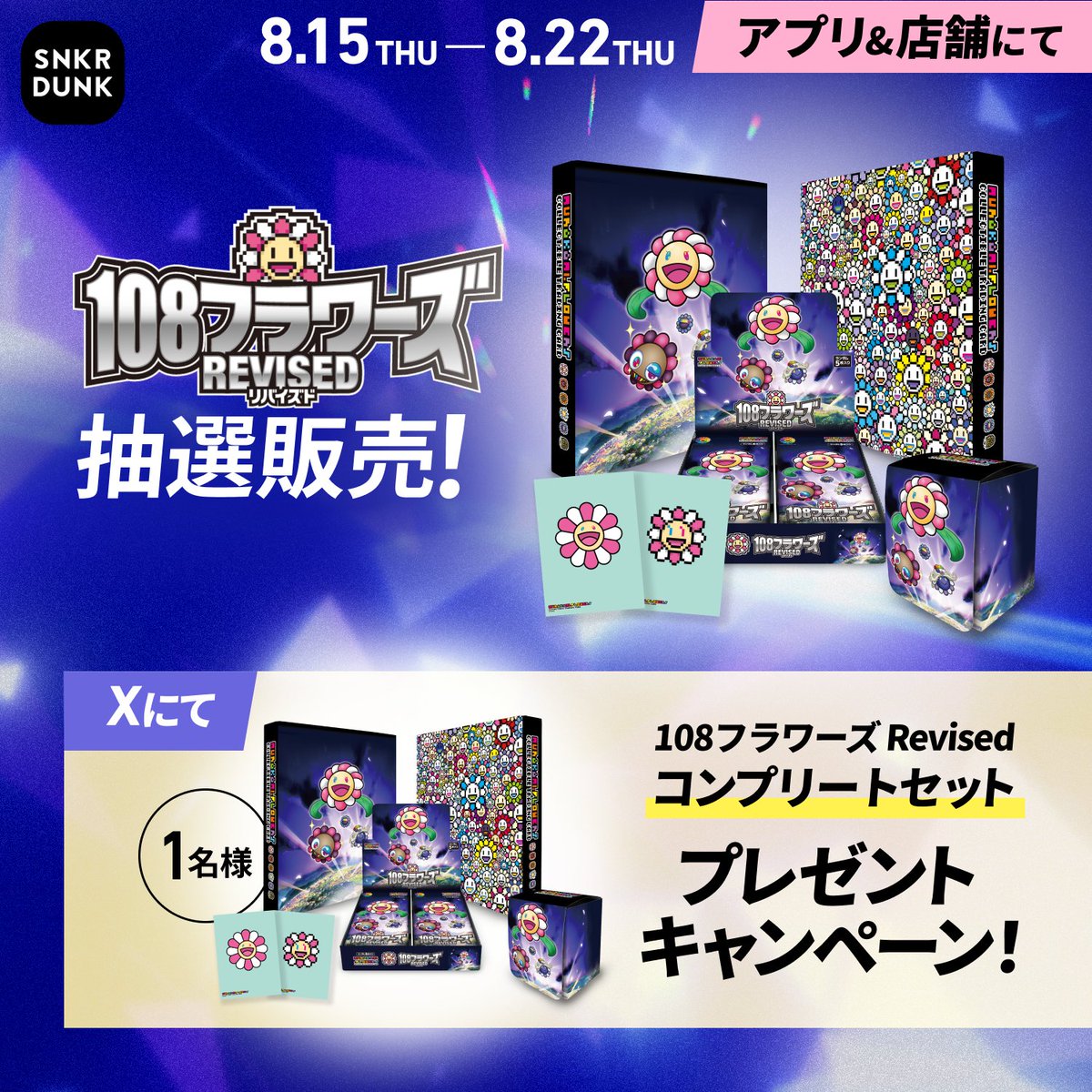 108フラワーズ REVISED」抽選販売スタート🔥 さらに、リポストで