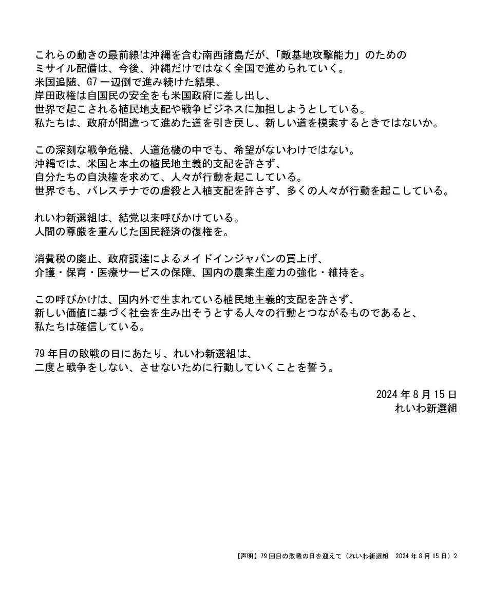 【声明】
79回目の敗戦の日を迎えて
（れいわ新選組　2024年8月15日）

reiwa-shinsengumi.com/comment/20980/
#れいわ新選組 #れいわ #国会
