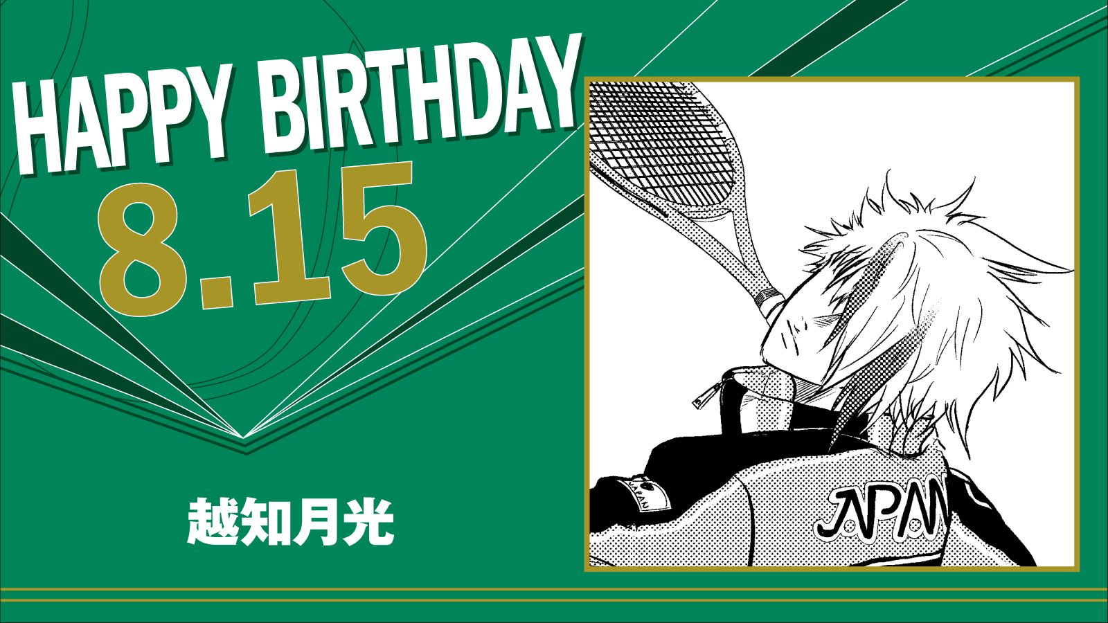 テニスの王子様 新テニスの王子様 越知月光 ブロッキー ジャンフェス